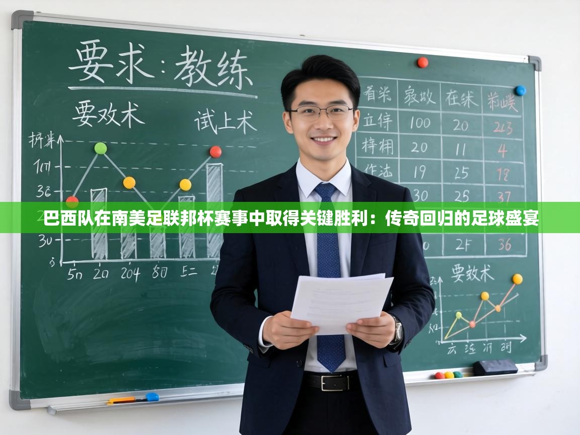 巴西队在南美足联邦杯赛事中取得关键胜利：传奇回归的足球盛宴  第1张