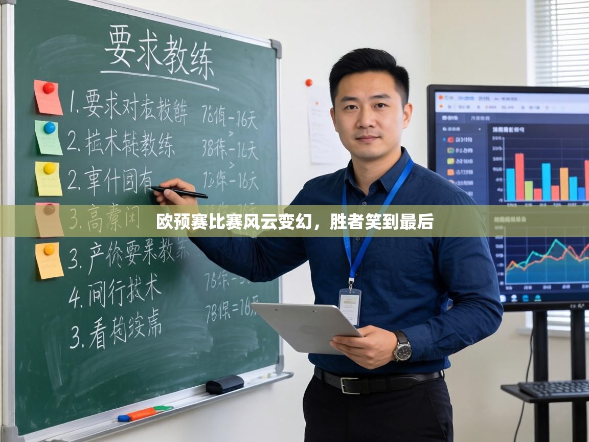 欧预赛比赛风云变幻，胜者笑到最后  第2张