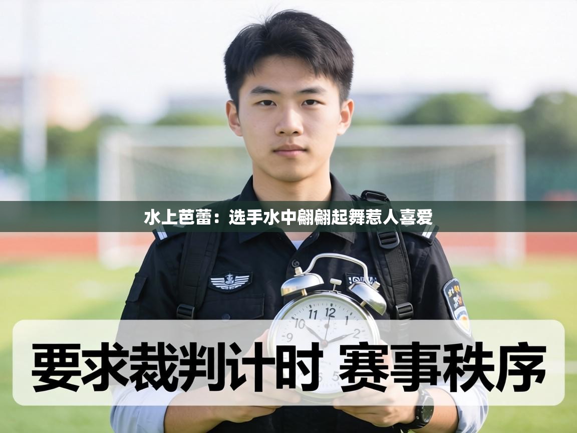 水上芭蕾：选手水中翩翩起舞惹人喜爱  第2张