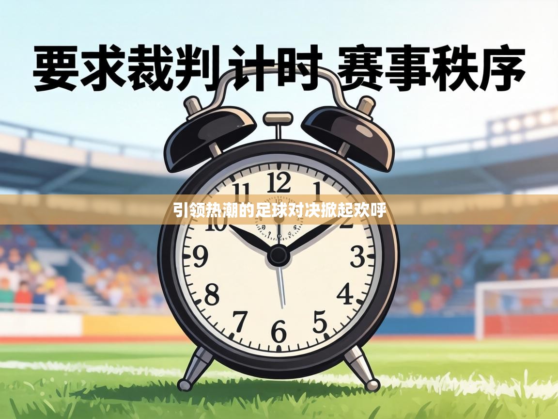 引领热潮的足球对决掀起欢呼  第1张