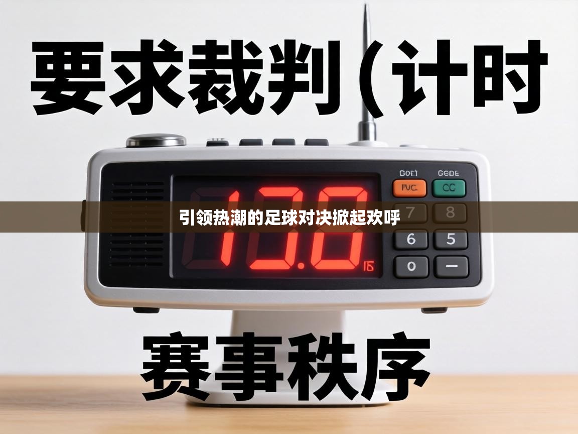 引领热潮的足球对决掀起欢呼  第2张