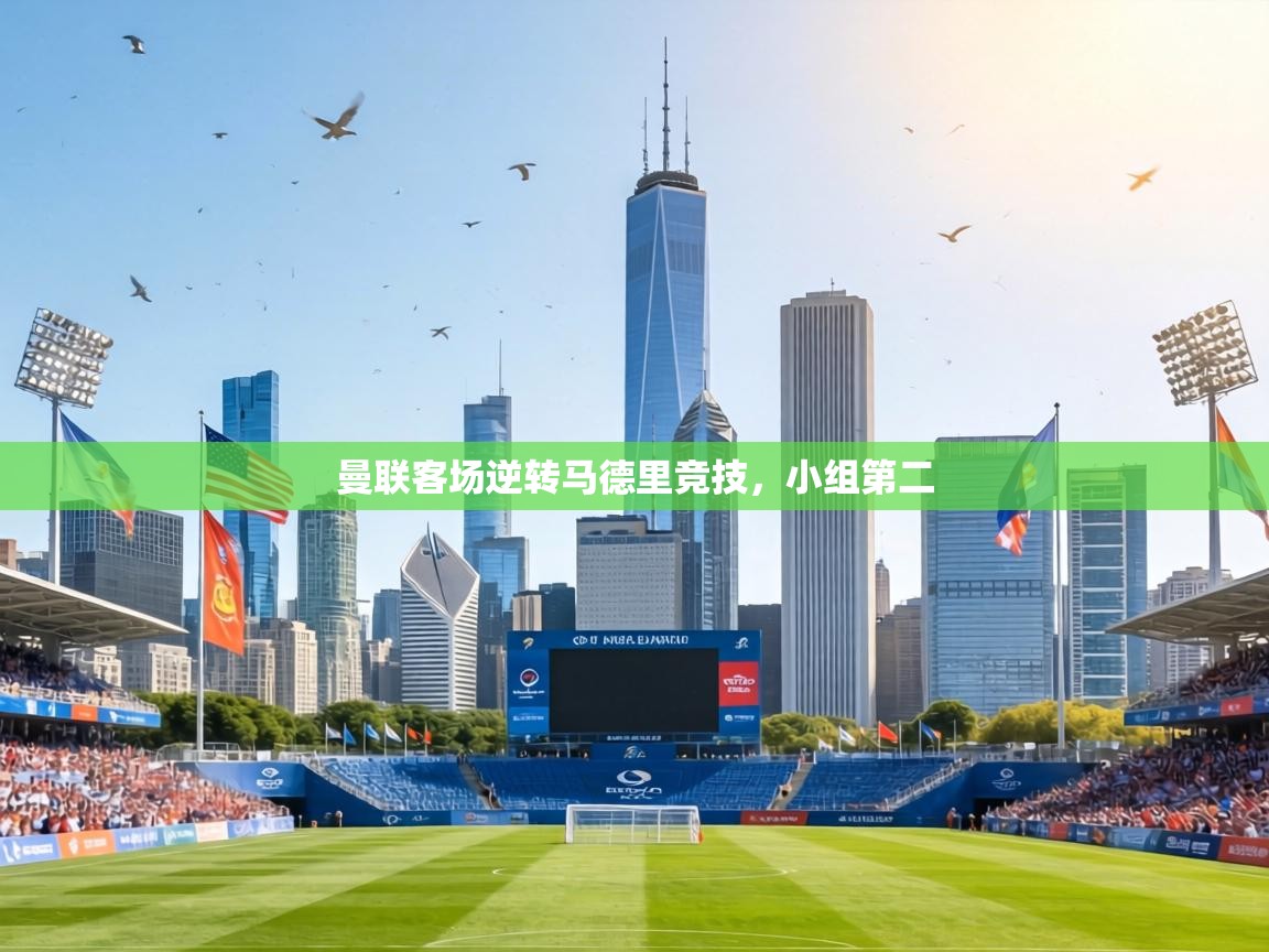 曼联客场逆转马德里竞技，小组第二  第2张