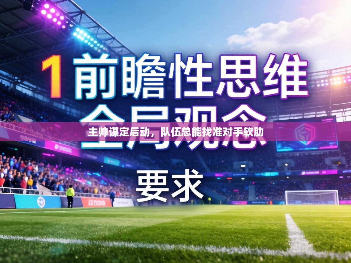 主帅谋定后动，队伍总能找准对手软肋  第2张