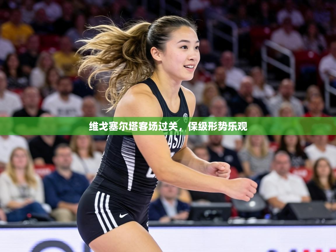 维戈塞尔塔客场过关，保级形势乐观  第1张