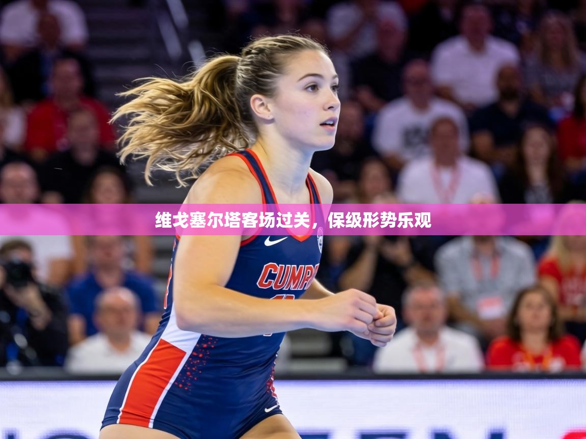 维戈塞尔塔客场过关，保级形势乐观  第2张