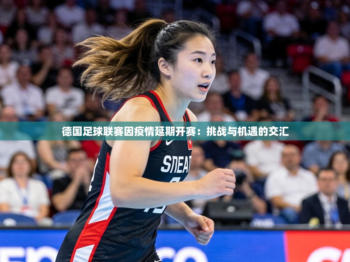 德国足球联赛因疫情延期开赛:挑战与机遇的交汇 第1张