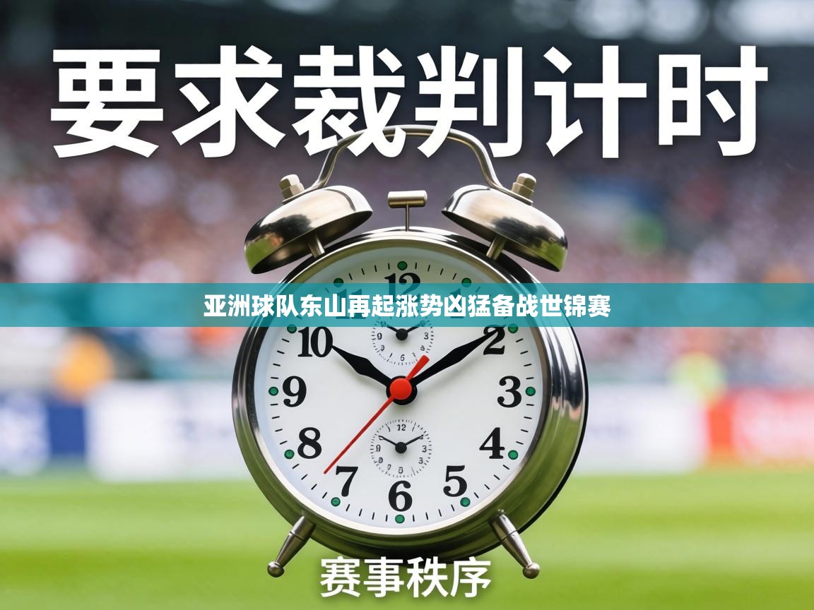 亚洲球队东山再起涨势凶猛备战世锦赛  第1张