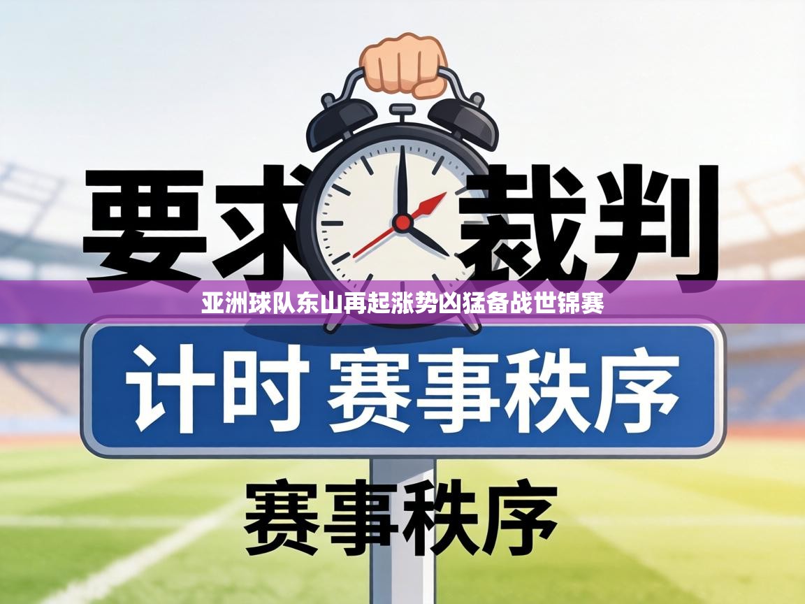 亚洲球队东山再起涨势凶猛备战世锦赛  第2张