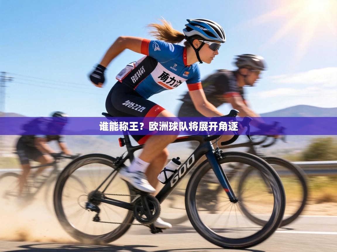 谁能称王？欧洲球队将展开角逐  第1张