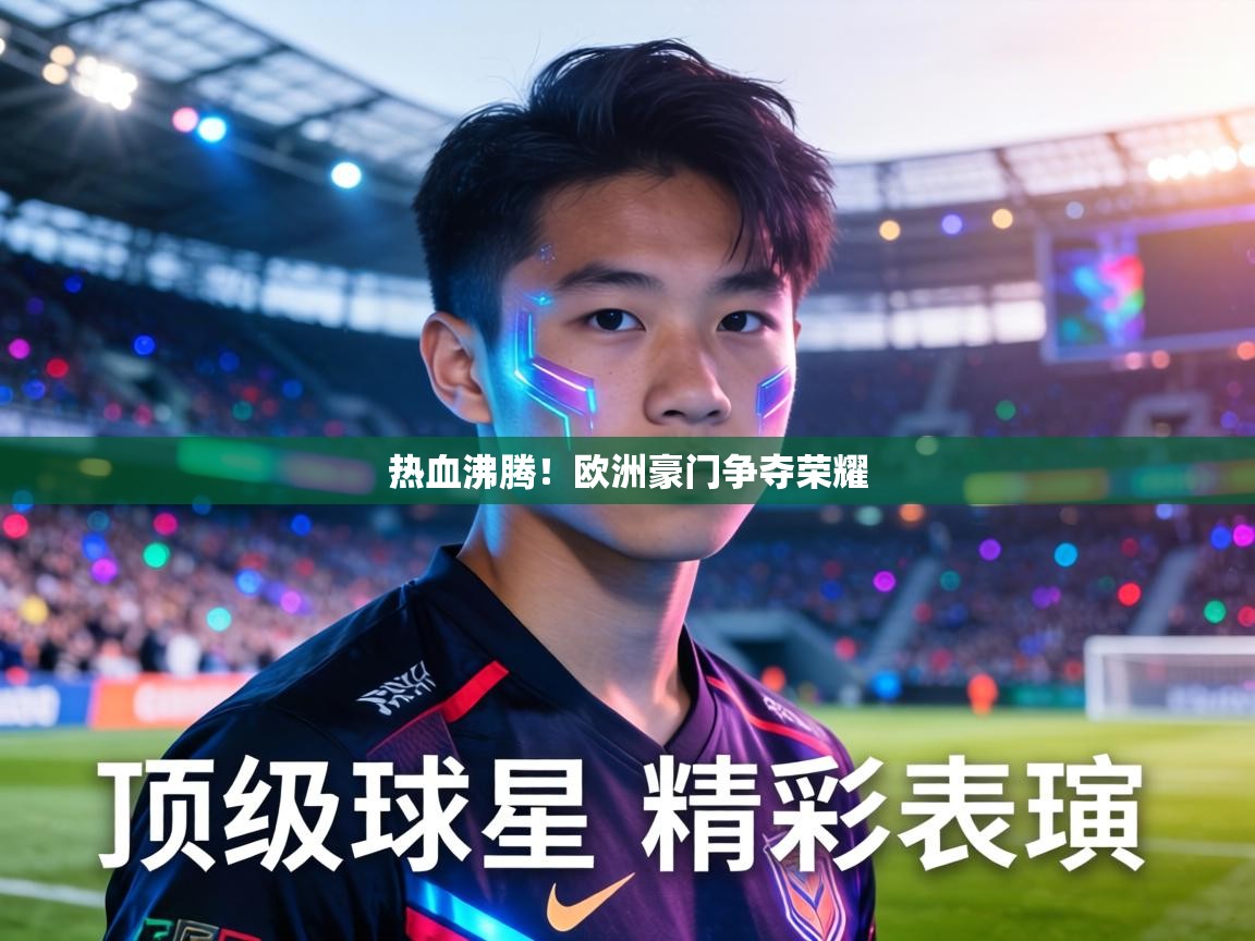 热血沸腾!欧洲豪门争夺荣耀 第1张