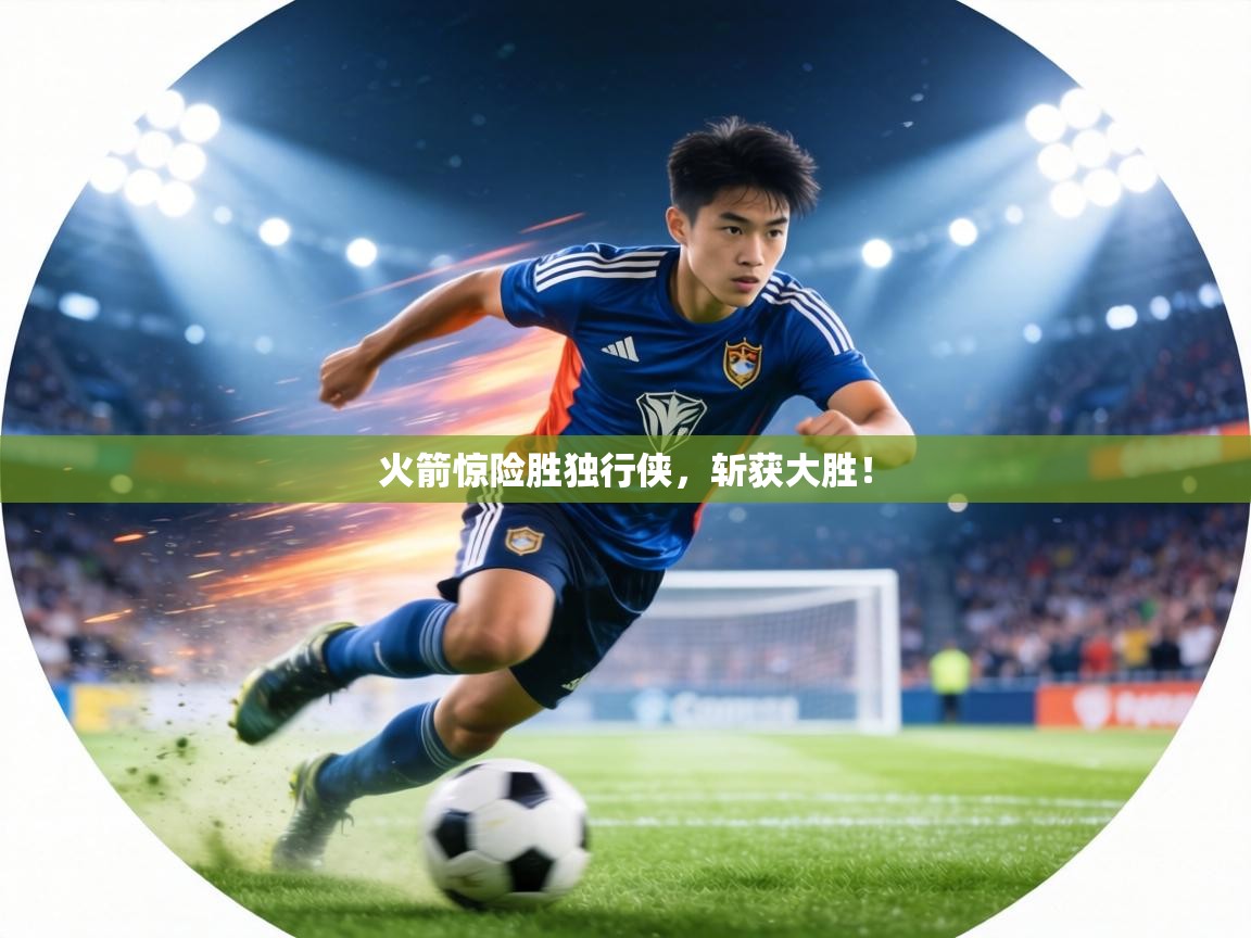 火箭惊险胜独行侠,斩获大胜! 第1张