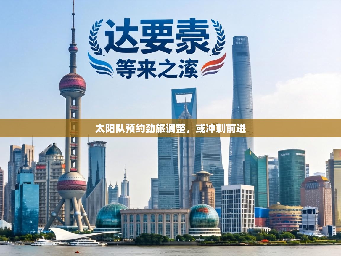 太阳队预约劲旅调整,或冲刺前进 第1张