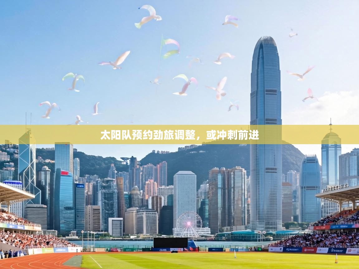 太阳队预约劲旅调整,或冲刺前进 第2张