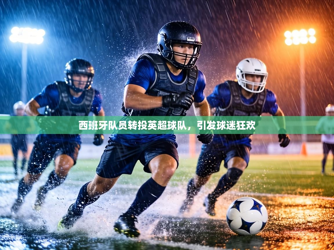 西班牙队员转投英超球队，引发球迷狂欢  第1张