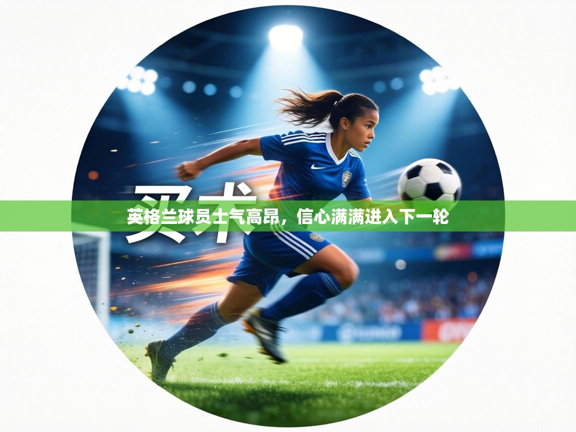 英格兰球员士气高昂，信心满满进入下一轮  第2张