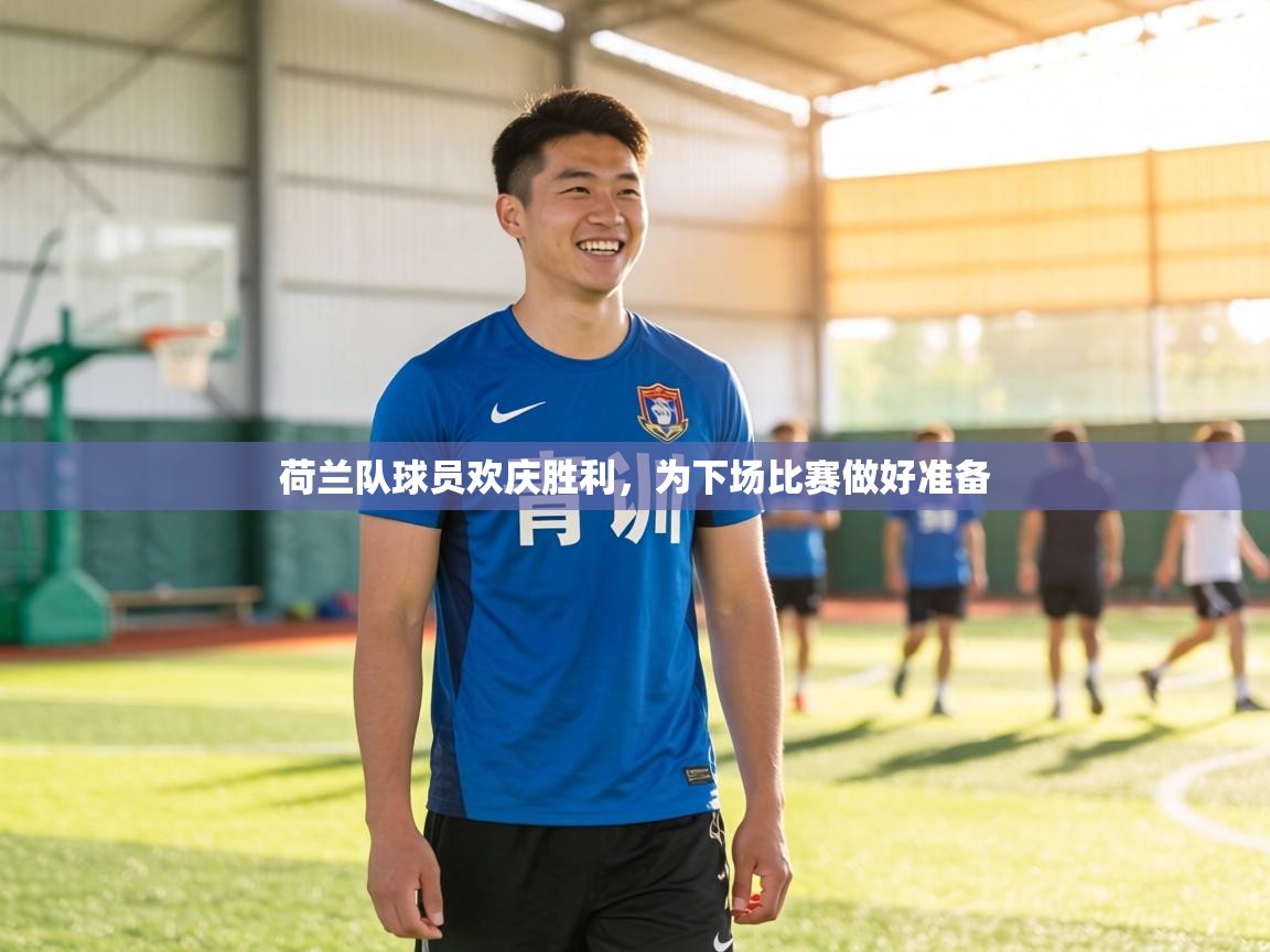 荷兰队球员欢庆胜利，为下场比赛做好准备  第1张