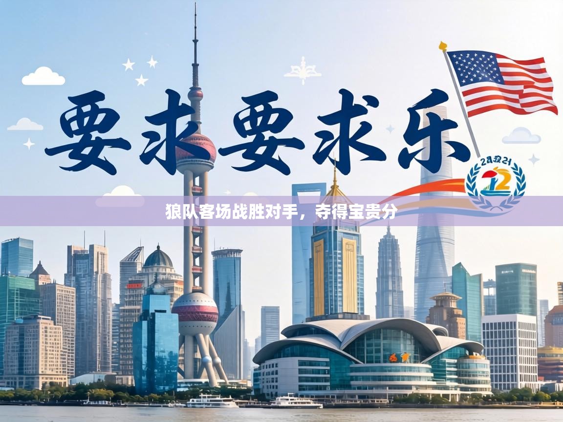 狼队客场战胜对手，夺得宝贵分  第1张