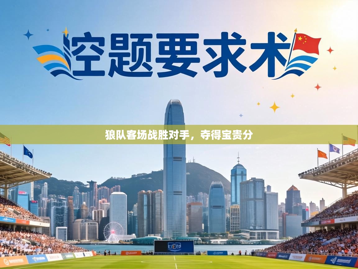 狼队客场战胜对手，夺得宝贵分  第2张