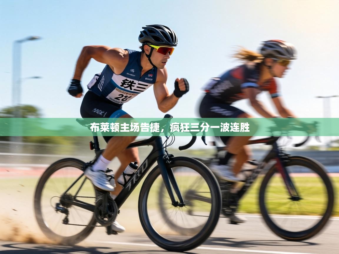 布莱顿主场告捷,疯狂三分一波连胜 第1张