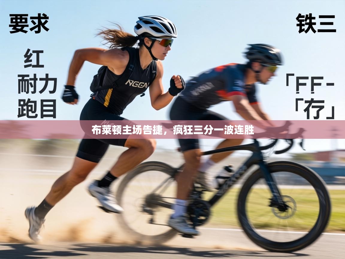 布莱顿主场告捷,疯狂三分一波连胜 第2张