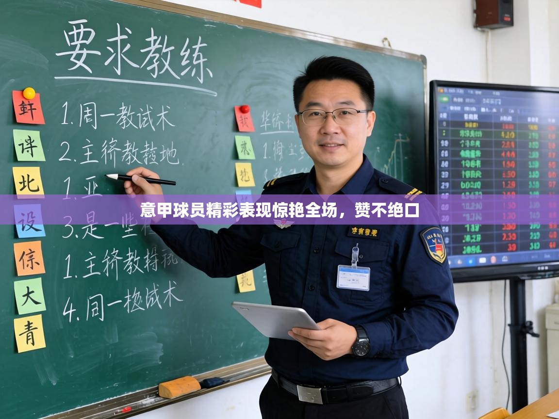 意甲球员精彩表现惊艳全场,赞不绝口 第1张