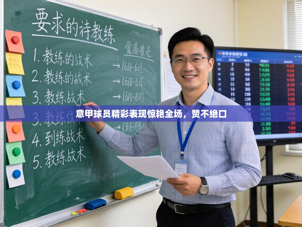 意甲球员精彩表现惊艳全场,赞不绝口 第2张