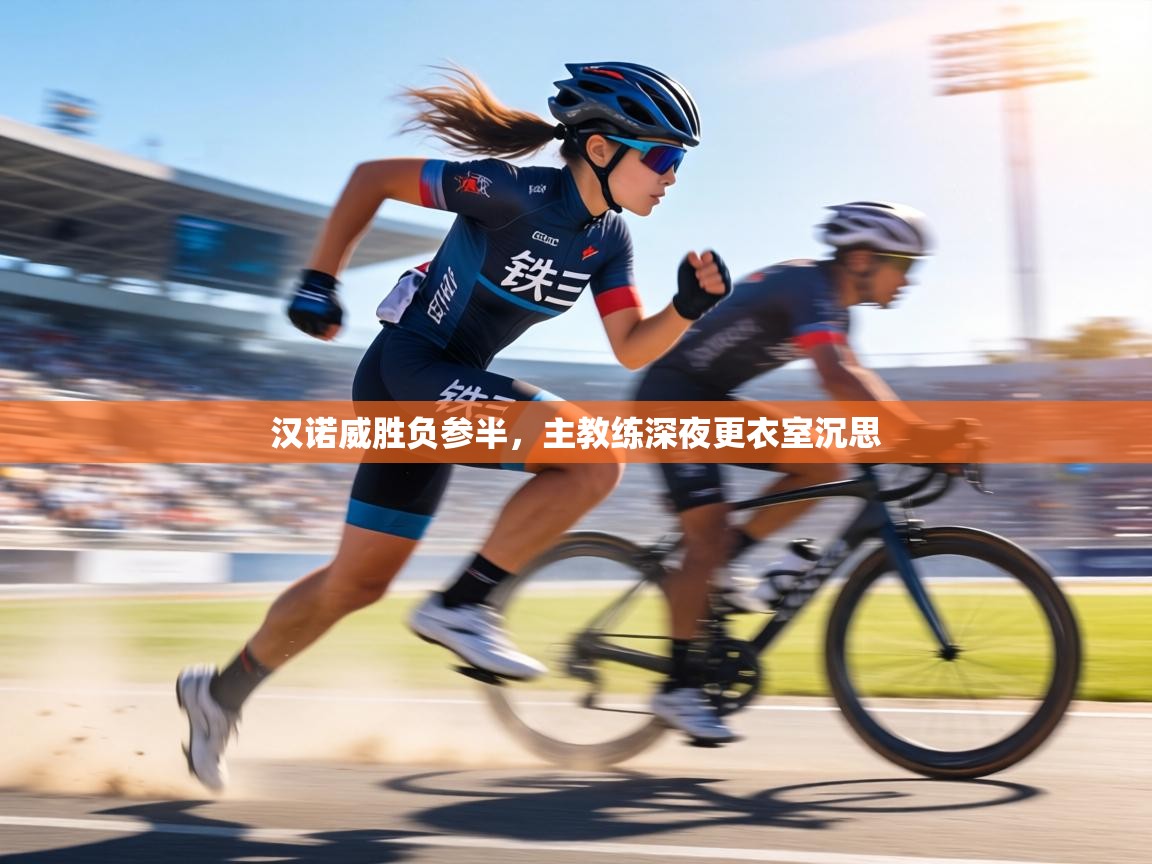 汉诺威胜负参半,主教练深夜更衣室沉思 第1张