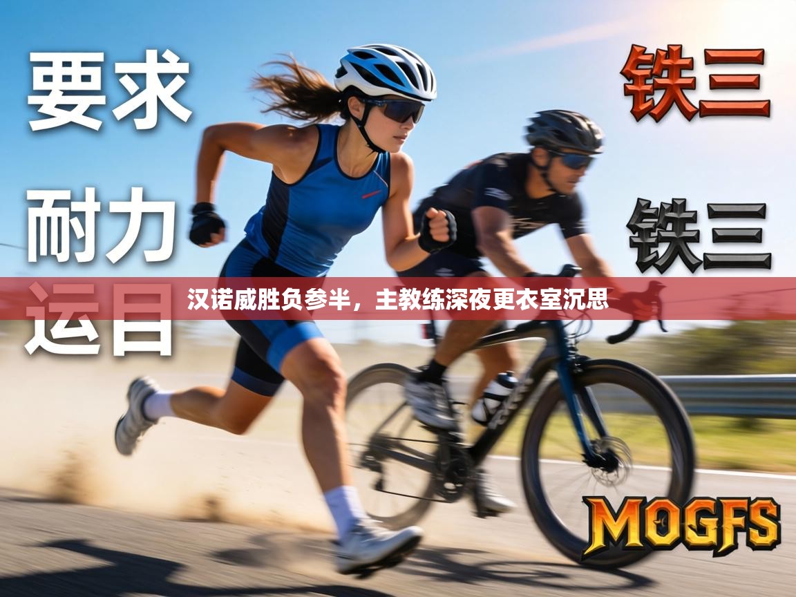 汉诺威胜负参半,主教练深夜更衣室沉思 第2张