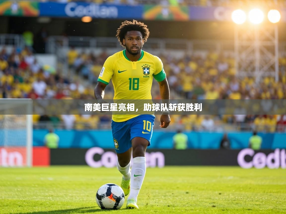 南美巨星亮相，助球队斩获胜利  第1张