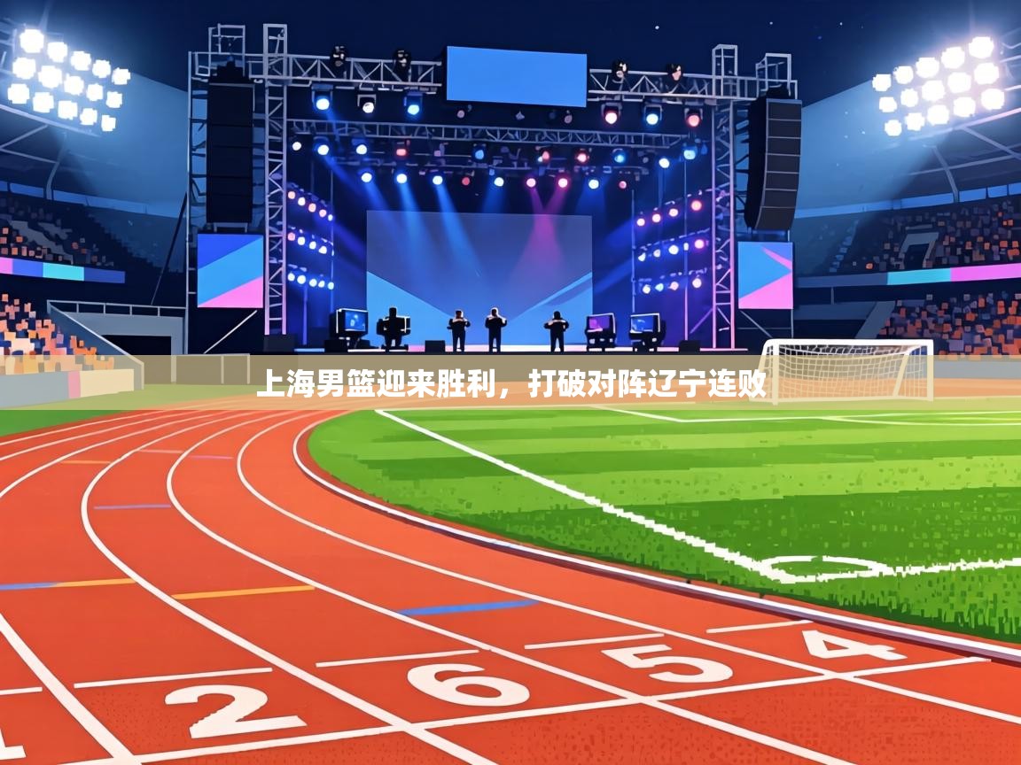 上海男篮迎来胜利，打破对阵辽宁连败  第1张