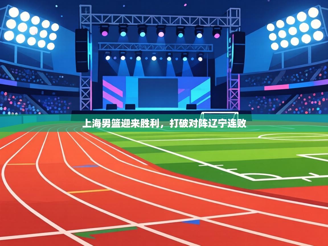 上海男篮迎来胜利，打破对阵辽宁连败  第2张